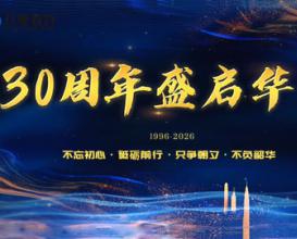 八维教育30周年盛启华章