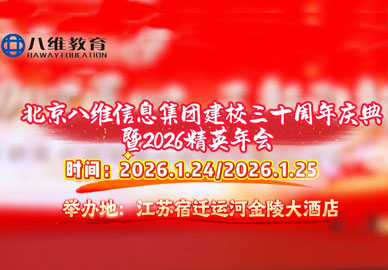 北京八维信息集团建校三十周年庆典暨2026精英年会即将盛大启幕！
