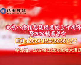 北京八维信息集团建校三十周年庆典暨2026精英年会即将盛大启幕！