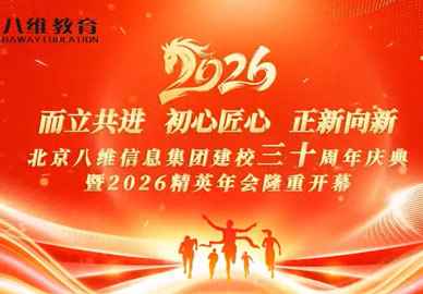 北京八维信息集团建校三十周年庆典暨2026精英年会精彩瞬间