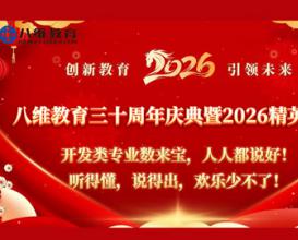 八维教育开发类专业数来宝人人都说好