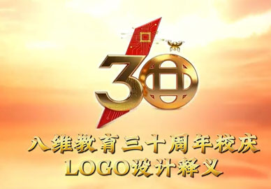 八维教育校庆三十周年logo设计