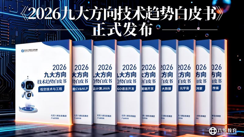 北京八维教育人工智能专业如何？揭秘高就业率背后的硬核培养体系