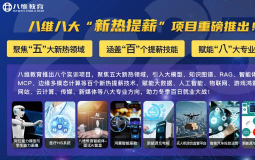 八维教育IT培训