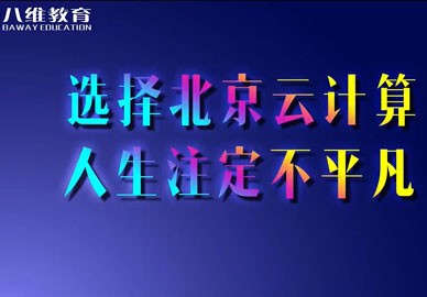 八维教育【北京云计算专业】