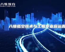 八维教育【低空技术与工程专业】