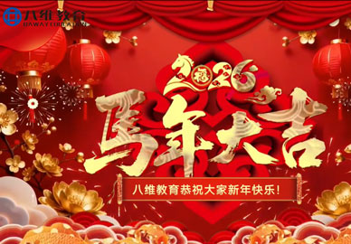 北京八维信息集团各校区师生代表为大家送上暖暖的新春祝?！４蠹也呗硌锉薇记俺?，大展宏图开新局！