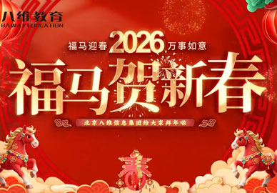 北京八维信息集团董事长携众位校院长、各专业负责人给大家拜年啦！祝大家在新的一年里：马到功成，万事胜意！