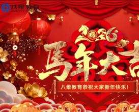 北京八维信息集团各校区师生代表为大家送上暖暖的新春祝福～祝大家策马扬鞭奔前程，大展宏图开新局！