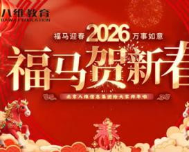 北京八维信息集团董事长携众位校院长、各专业负责人给大家拜年啦！祝大家在新的一年里：马到功成，万事胜意！