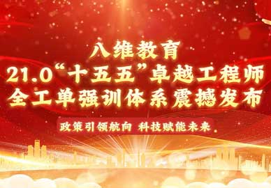 八维教育21.0全工单强训体系，面向“十五五”新兴领域、新兴科技，卡位“高需、高薪、高稳”靶向培养！
