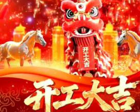 开门红，势如虹！八维教育2026开工大吉