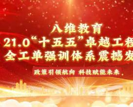 八维教育21.0全工单强训体系，面向“十五五”新兴领域、新兴科技，卡位“高需、高薪、高稳”靶向培养！