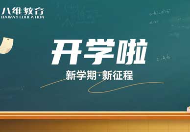 开学啦！新学期 · 新征程——八维教育学校学生返校