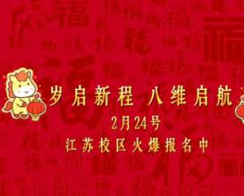 岁启新程·八维启航——八维教育学校春招开始啦！