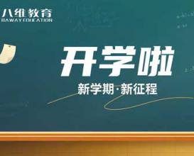 开学啦！新学期 · 新征程——八维教育学校学生返校