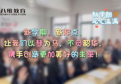 八维教育学校新学期开学，迎接新学期的到来，携手并进，共同创造辉煌的未来！