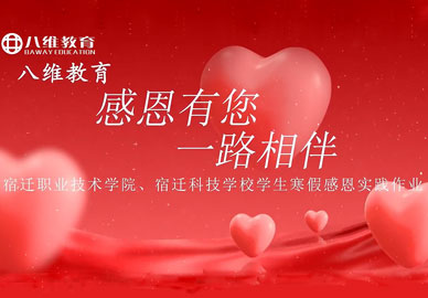 八维教育感恩有您，宿迁校区学生寒假实践作业