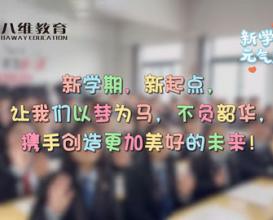 八维教育学校新学期开学，迎接新学期的到来，携手并进，共同创造辉煌的未来！
