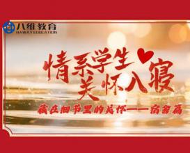 八维教育学校的老师们用爱与温暖，贴心守护每一位学子，这是责任，更是关怀！