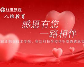 八维教育感恩有您，宿迁校区学生寒假实践作业