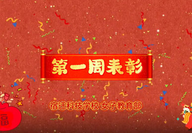 八维教育宿迁校区女子教育部——表彰优秀，传递力量