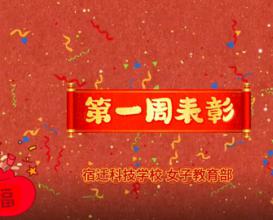 八维教育宿迁校区女子教育部——表彰优秀，传递力量