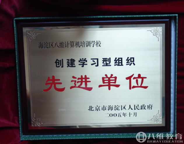 2005年度北京市海淀区八维计算机培训学校荣获创建学习型组织先进单位