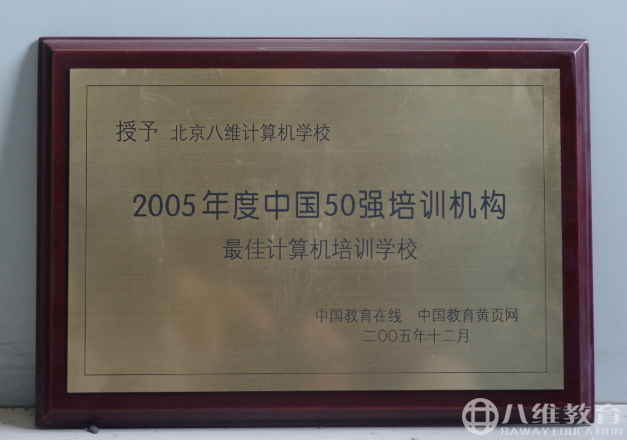 2005年度中国50强培训机构，最佳计算机培训学校