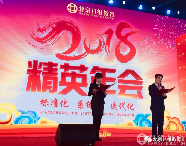 2018，共铸辉煌！北京八维精英年会盛大启幕！