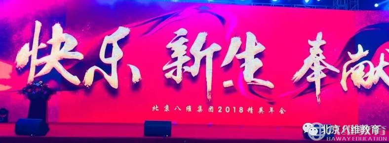 2018，共铸辉煌！北京八维精英年会盛大启幕！
