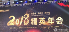 2018，共铸辉煌！北京八维精英年会盛大开幕！