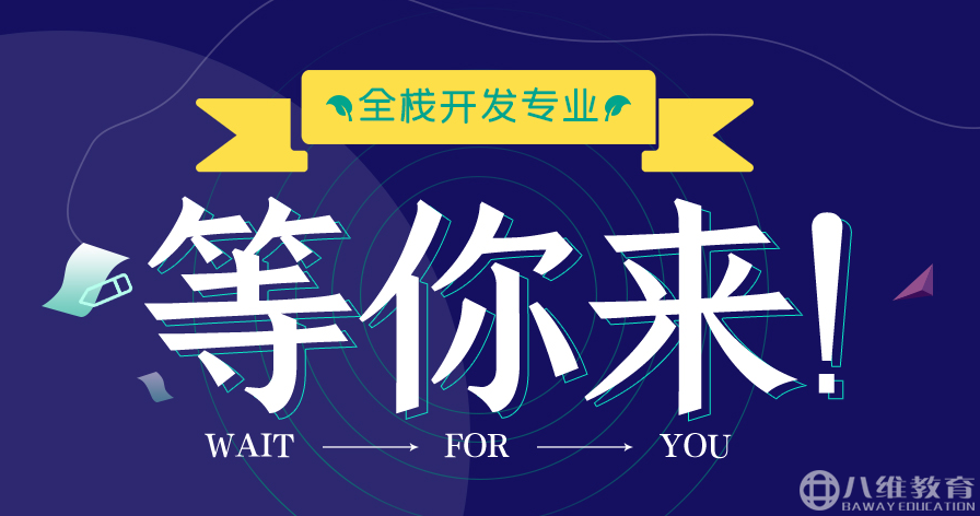 八维全栈开发专业
