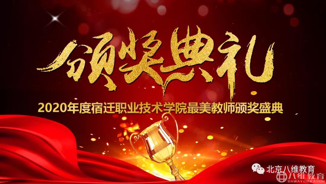 八维教育2020年度最美教师颁奖典礼