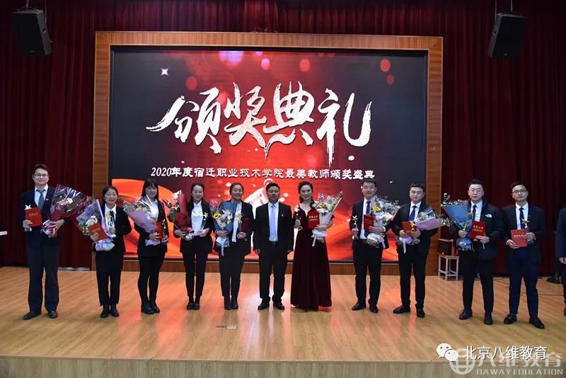 八维教育2020年度最美教师颁奖典礼