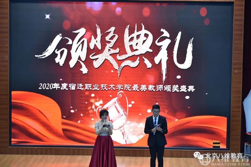 八维教育2020年度最美教师颁奖典礼