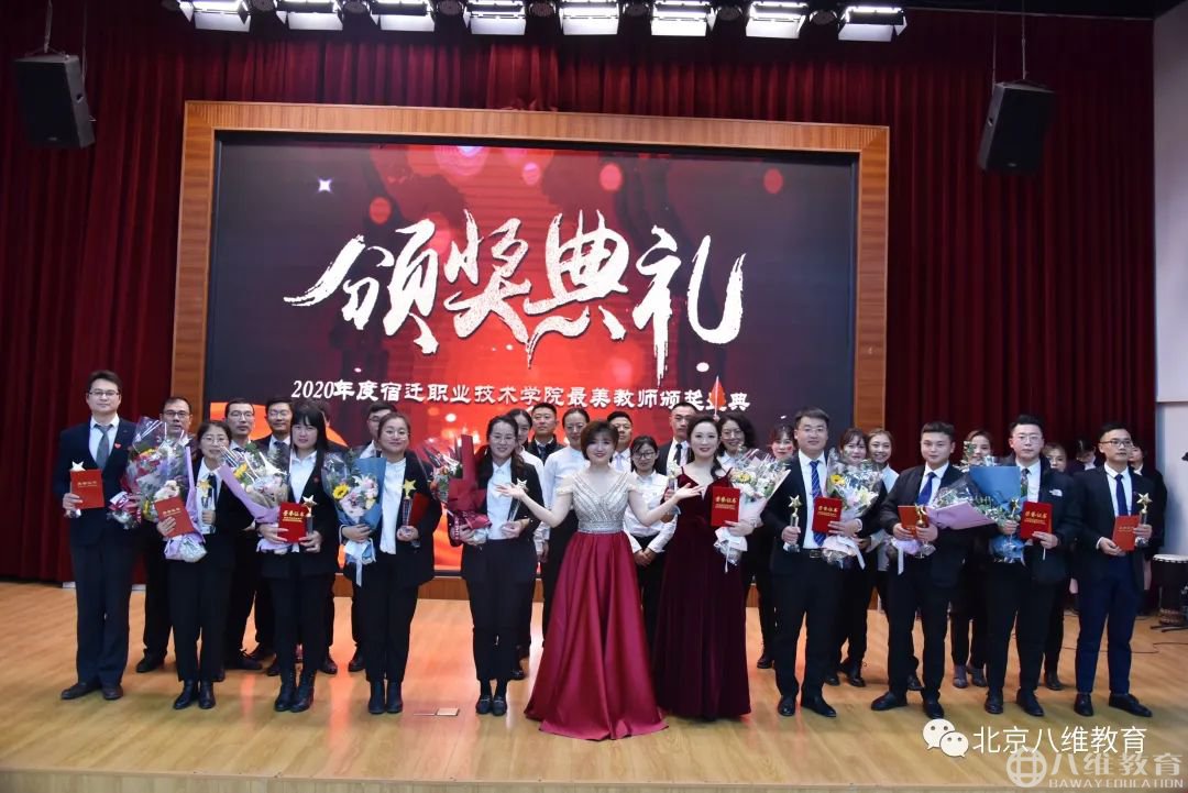 八维教育2020年度最美教师颁奖典礼